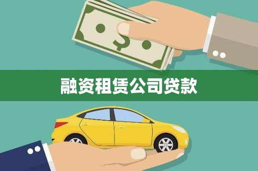 宁国融资租赁公司贷款
