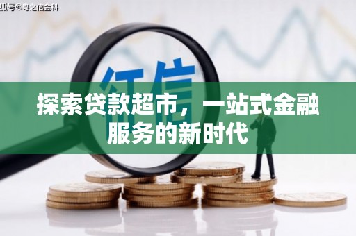 宁国探索贷款超市，一站式金融服务的新时代