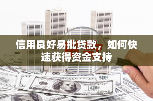 宁国信用良好易批贷款，如何快速获得资金支持