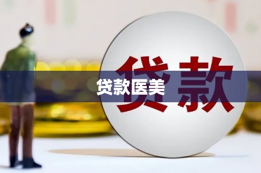 宁国贷款医美