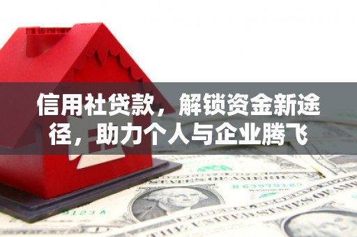 宁国信用社贷款，解锁资金新途径，助力个人与企业腾飞