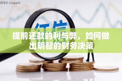 宁国提前还款的利与弊，如何做出明智的财务决策