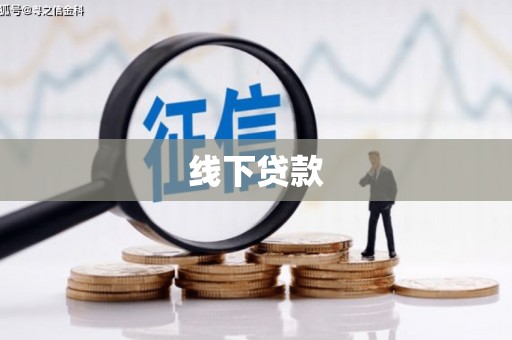 宁国线下贷款