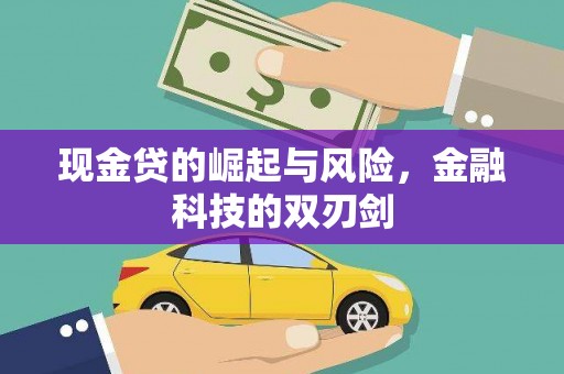 宁国现金贷的崛起与风险，金融科技的双刃剑