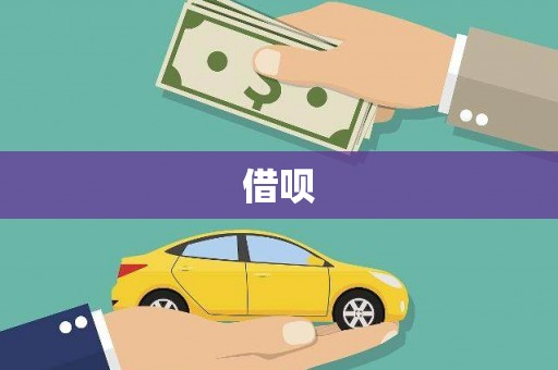 宁国借呗