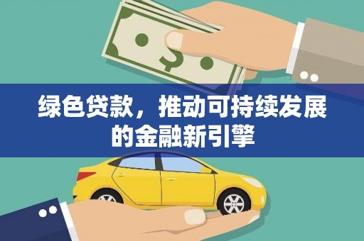 宁国绿色贷款，推动可持续发展的金融新引擎