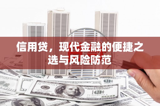 宁国信用贷，现代金融的便捷之选与风险防范