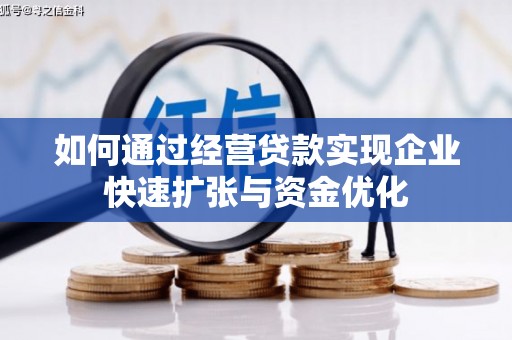 宁国如何通过经营贷款实现企业快速扩张与资金优化