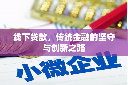 宁国线下贷款，传统金融的坚守与创新之路