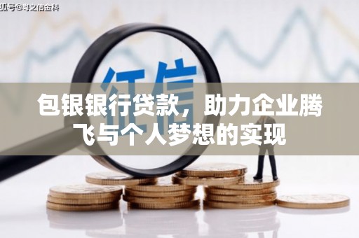 宁国包银银行贷款，助力企业腾飞与个人梦想的实现