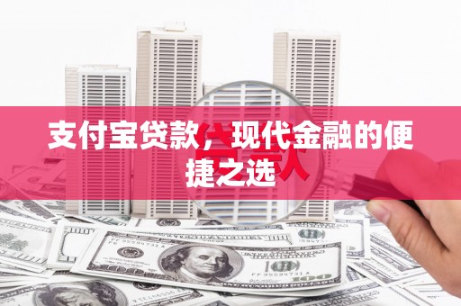 宁国支付宝贷款，现代金融的便捷之选