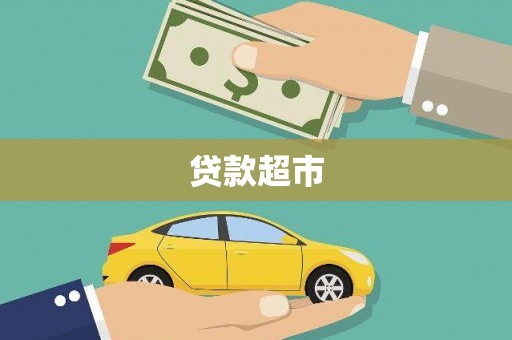 宁国贷款超市