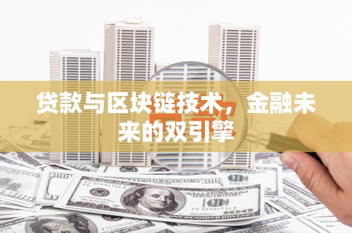 宁国贷款与区块链技术，金融未来的双引擎