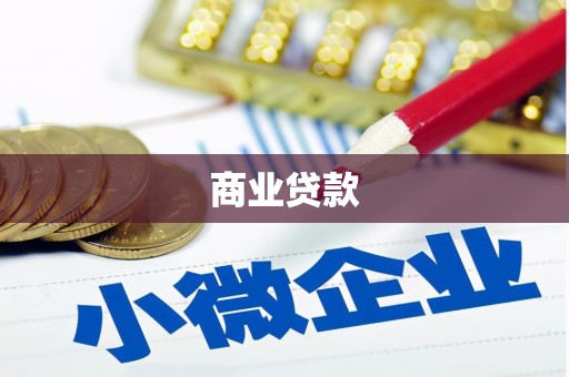 宁国商业贷款