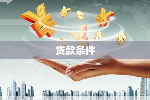 宁国贷款条件