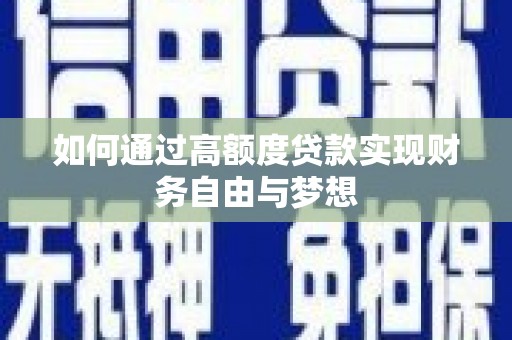 宁国如何通过高额度贷款实现财务自由与梦想