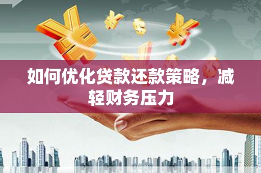 宁国如何优化贷款还款策略，减轻财务压力