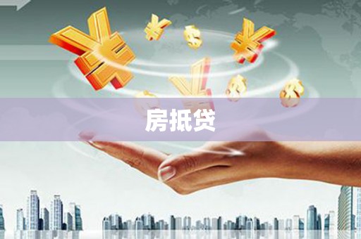 宁国房抵贷