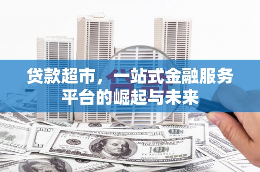 宁国贷款超市，一站式金融服务平台的崛起与未来