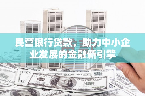 宁国民营银行贷款，助力中小企业发展的金融新引擎
