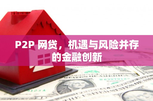 宁国P2P 网贷，机遇与风险并存的金融创新