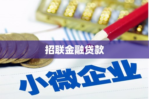 宁国招联金融贷款