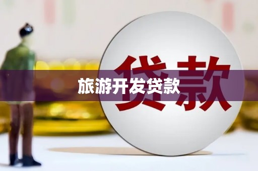 宁国旅游开发贷款