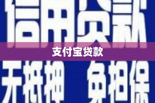 宁国支付宝贷款