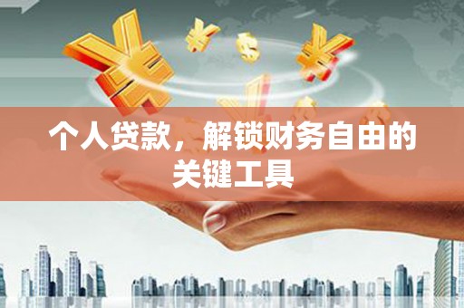 宁国个人贷款，解锁财务自由的关键工具