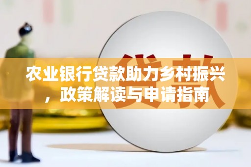 宁国农业银行贷款助力乡村振兴，政策解读与申请指南