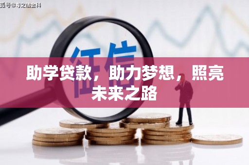 宁国助学贷款，助力梦想，照亮未来之路