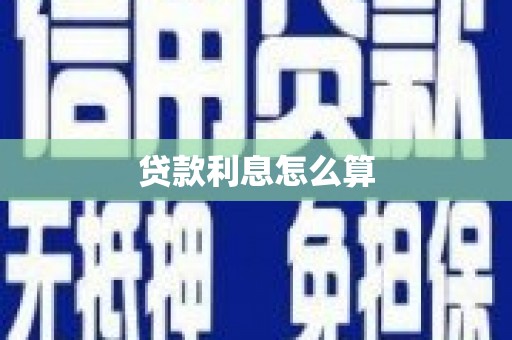 宁国贷款利息怎么算