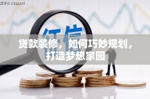 宁国贷款装修，如何巧妙规划，打造梦想家园