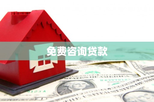 宁国免费咨询贷款