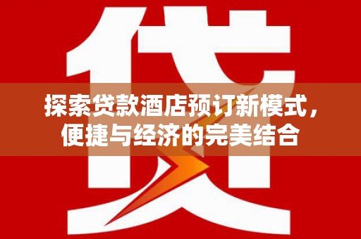 宁国探索贷款酒店预订新模式，便捷与经济的完美结合