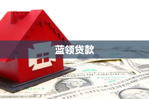 宁国蓝领贷款