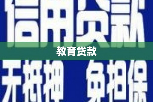 宁国教育贷款