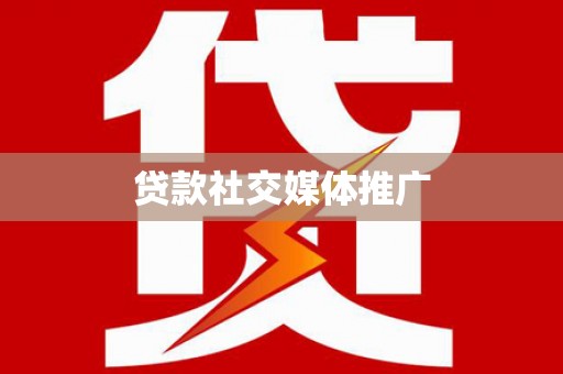 宁国贷款社交媒体推广