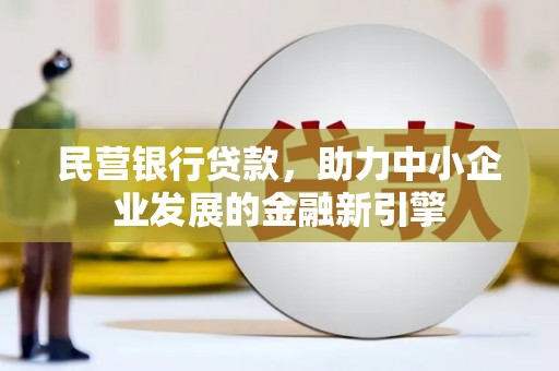宁国民营银行贷款，助力中小企业发展的金融新引擎