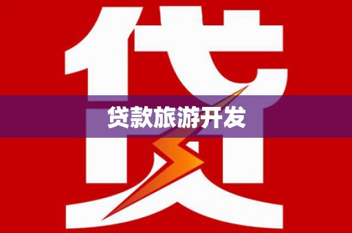 宁国贷款旅游开发