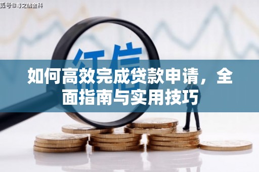 宁国如何高效完成贷款申请，全面指南与实用技巧