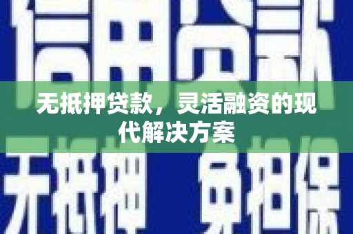 宁国无抵押贷款，灵活融资的现代解决方案