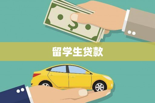宁国留学生贷款