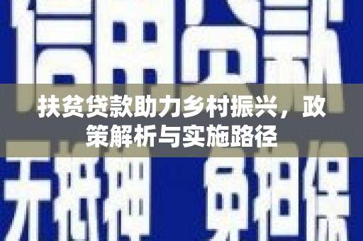 宁国扶贫贷款助力乡村振兴，政策解析与实施路径