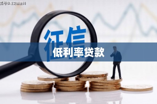 宁国低利率贷款