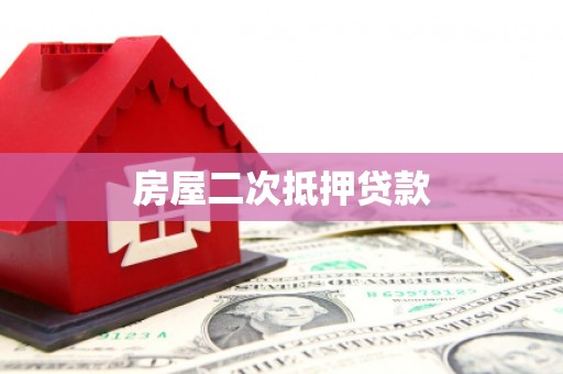 宁国房屋二次抵押贷款