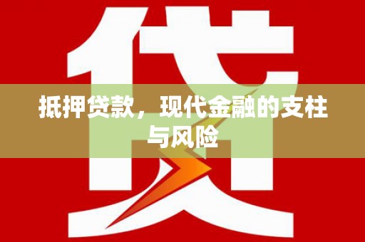 宁国抵押贷款，现代金融的支柱与风险