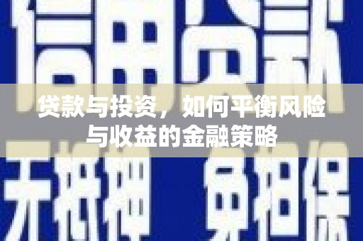 宁国贷款与投资，如何平衡风险与收益的金融策略