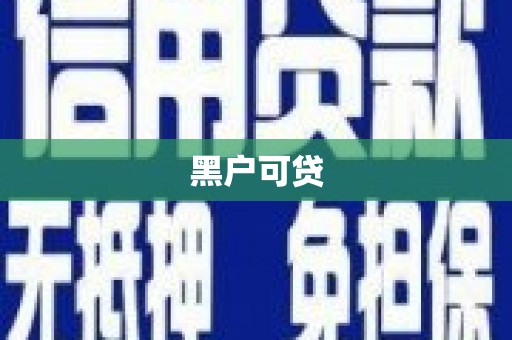 宁国黑户可贷