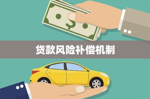 宁国贷款风险补偿机制